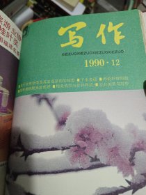 写作1990年12期.1991年12期.1992年12期.1993年12期1994年12期精装合订5年合售