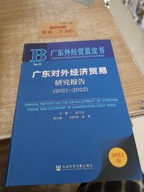 广东对外经济贸易研究报告（2021～2022）
