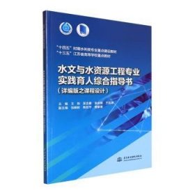 水文与水资源工程专业实践育人综合指导书（详编版之课程设计）(“十四五”时期水利类专业重点建设教材  “十三五”江苏省高等学校重点教材）