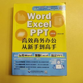 WORD/EXCEL/PPT2016高效商务办公从新手到高手