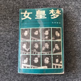 女皇梦：江青外传