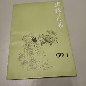 黑龙江作家 1999年第一期