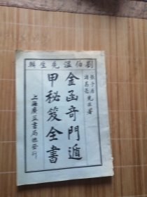 金函奇门遁甲秘笈全书.