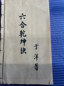 六合乾坤诀