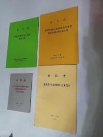 金日成、金正日、金正恩著作（10册）合售【朝鲜外文岀版社印】