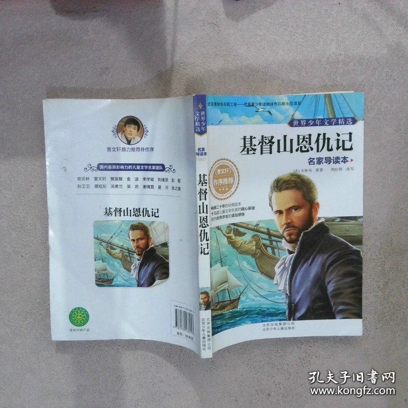 世界少年文学精选·名家导读本 基督山恩仇记