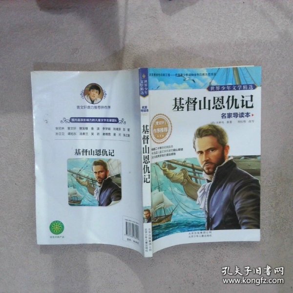 世界少年文学精选·名家导读本 基督山恩仇记