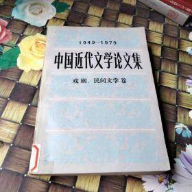 中国近代文学论文集·戏剧 民间文学卷（1949-1979）馆藏 无笔迹