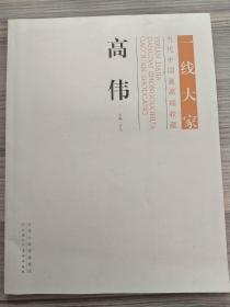 一线大家 当代中国画高端收藏 高伟