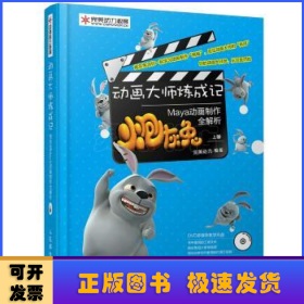 動畫大師煉成記:炮灰兔Maya動畫制作全解析:上冊
