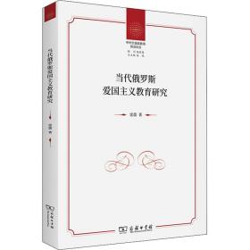 当代俄罗斯爱国主义教育研究(中外价值观教育前沿论丛)