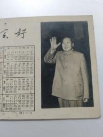 1969年年历片 革命委员会好 毛主席像及**印章 贺卡