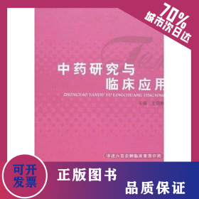 中藥研究與臨床應(yīng)用 9787810109437