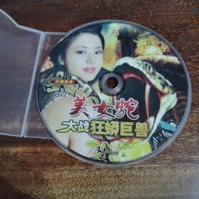 美女蛇 大战狂蟒巨兽EVD