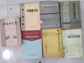 中国体育史 中国近代体育史 （7种合售）