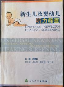新生儿及婴幼儿听力筛查