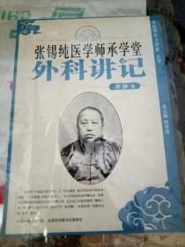 张锡纯医学师承学堂外科讲记