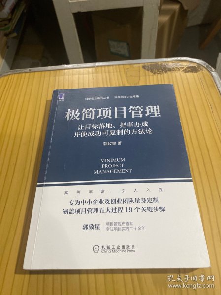 极简项目管理：让目标落地 把事办成并使成功可复制的方法论