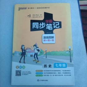 2017版 绿卡图书 学霸同步笔记漫画图解6：历史（七年级 通用版 全彩版）