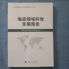 海战领域科技发展报告（2018）书内页干净品好。