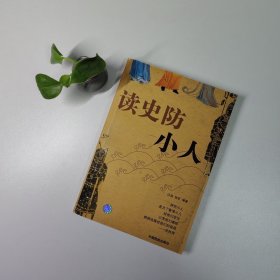 读史防小人