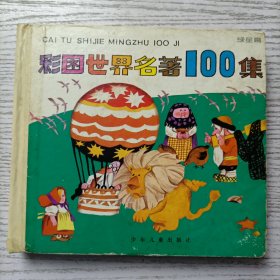 彩图世界名著100集（绿星篇）