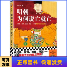 明朝为何说亡就亡（从党争、财政、流民、外敌等讲透明朝灭亡的真正原因！百家讲坛名师方志远新作！）（读客中国史入门文库）