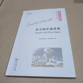 东方快车谋杀案(平装本)(阿加莎·克里斯蒂经典侦探作品集)