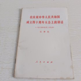 在庆祝中华人民共和国成立40周年大会上的讲话 1989年9月29日 江泽民
