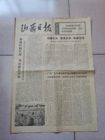 老报纸—山西日报1973年8月6日（4开4版 孩子们喜欢的杂志红小兵杂志）