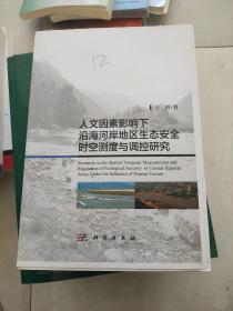 人文因素影响下沿海河岸地区生态安全时空测度与调控研究