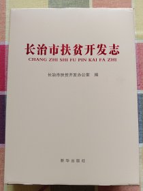 长治市扶贫开发志