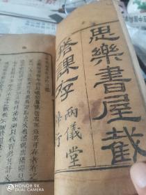 安徽省寿春李应诏著作《思乐书屋课存》上下二册全，两仪堂刊本，江西省浒湾两仪堂刻本