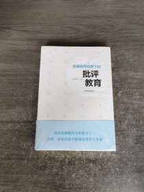 发展指导视野下的批评教育