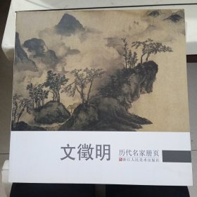 历代名家册页:文徵明