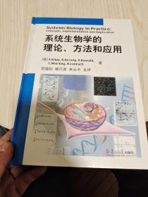 系统生物学的理论、方法和应用