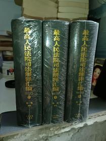 最高人民法院司法解释汇编（1949-2013 套装上中下册）