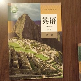 英语必修第一册