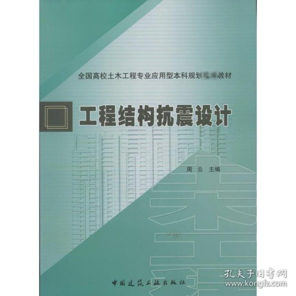 全国高校土木工程专业应用型本科规划推荐教材：工程结构抗震设计