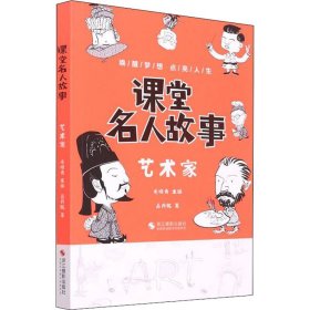 保證正版 課堂名人故事 藝術(shù)家 呂丹妮 9787551437318 浙江攝影出版社