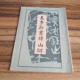 秦李斯书绎山碑