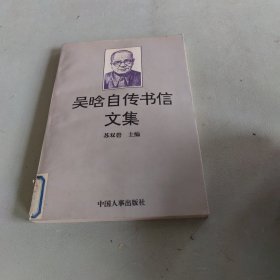 吴晗自传书信文集