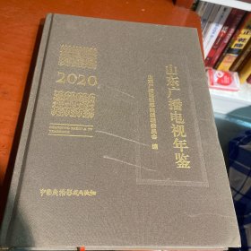 山東廣播電視年鑒2020