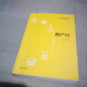 楞严经
