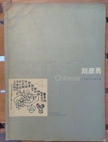 21世纪中国美术家.刘彦勇