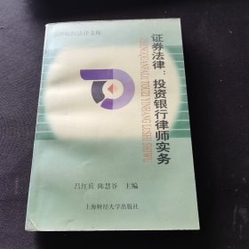 证券法律:投资银行律师实务