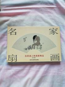 名家扇画《孙恩道人物扇面精品》，