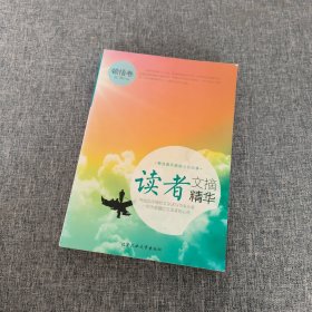 读者文摘精华：顿悟卷