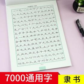 司马彦字帖·写字·7000通用字·隶书