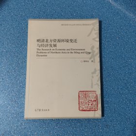 明清北方資源環(huán)境變遷與經(jīng)濟(jì)發(fā)展 有寫劃